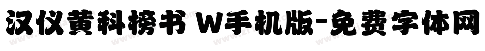 汉仪黄科榜书 W手机版字体转换